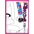ヤスジのド忠犬ハジ公 シリーズ昭和の名作マンガ