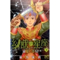 幻獣の星座 星獣編 3 プリンセスコミックス
