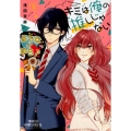 キミは俺の推しじゃない 2 プリンセスコミックスデラックス
