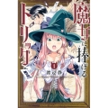魔女に捧げるトリック 1 講談社コミックス