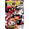 百足-ムカデ 1 少年チャンピオン・コミックス