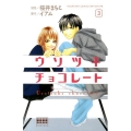 ウソツキチョコレート 3 講談社コミックスフレンド B