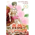 薔薇のジョゼフィーヌ 4 プリンセスコミックス