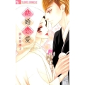 結婚恋愛 フラワーコミックスアルファ