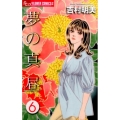 夢の真昼 6 フラワーコミックスアルファ