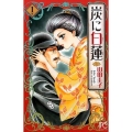炭に白蓮 1 プリンセスコミックス