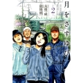 月をさすゆび 2 ビッグコミックス