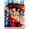 放課後ミンコフスキー 4 ヤングマガジンコミックス
