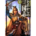 それからの三国志 下 陽炎の巻 コミック