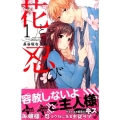 花と忍び 1 講談社コミックスなかよし