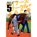 ウイナーズサークルへようこそ 5 ヤングジャンプコミックス