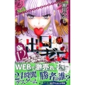 出口ゼロ 12 講談社コミックスなかよし