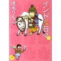 インドな日々 4 あさひコミックス