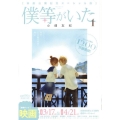 僕等がいた 1 映画公開記念スペシャル版 フラワーコミックススペシャル