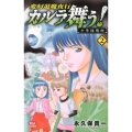 変幻退魔夜行カルラ舞う!少年陰陽師 2 ボニータコミックス