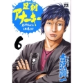 足利アナーキー 6 ヤングチャンピオンコミックス