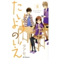 たいようのいえ 8 デザートコミックス