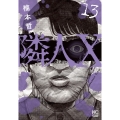 隣人X (13)
