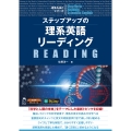 ステップアップの理系英語リーディング
