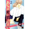 あなたの愛に殺られたい 2 MIU恋愛MAX COMICS