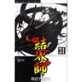 結界師 31 少年サンデーコミックス