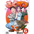 ふぐマン 6 ジャンプコミックスデラックス