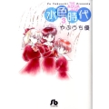 水色時代 第3巻 小学館文庫 やF 3