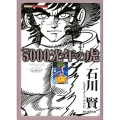 5000光年の虎 シリーズ昭和の名作マンガ