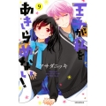 王子が私をあきらめない! 9 KCデラックス