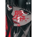 辱-断罪 上 裏少年サンデーコミックス