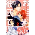 お給料は彼氏です 2 講談社コミックスフレンド B