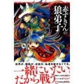 赤ずきんの狼弟子 3 少年マガジンコミックス