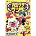 カミワザワンダ 3 てんとう虫コミックススペシャル
