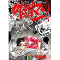 そしてボクは外道マンになる 3 ヤングジャンプコミックス