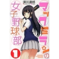 マックミランの女子野球部 1 少年マガジンコミックス