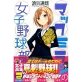 マックミランの女子野球部 2 少年マガジンコミックス