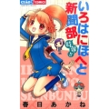 いろはにほへと新聞部特報!! ちゃおコミックス