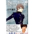 銀盤騎士 9 講談社コミックスキス