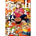 山と食欲と私 3 BUNCH COMICS