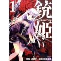 銃姫-Phantom Pain 1 シリウスコミックス