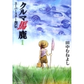 クルマ馬鹿スーパースター烈伝 1 ビッグコミックス