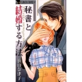 秘書と結婚する方法 フラワーコミックスアルファ