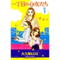 一丁目の心友たち 1 Be・Loveコミックス