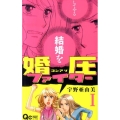 婚圧ファイター 1 クイーンズコミックス