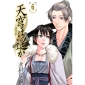 天穹は遥か-景月伝 6 サンデーGXコミックス