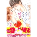 くやしいくらい、好き。 2 講談社コミックスフレンド B
