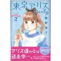東京アリスgirly 2 講談社コミックスキス