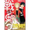 戦勇。メインクエスト第2章 6 限定版 プレミアムKC