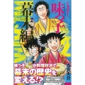 ミスター味っ子 幕末編 2 あさひコミックス