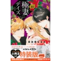 極妻デイズ～極道三兄弟にせまられてます 10 特装版 プレミアムKC